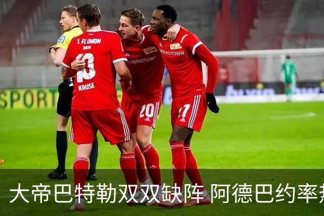 大帝巴特勒双双缺阵 阿德巴约率热火击败76人