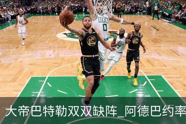 大帝巴特勒双双缺阵 阿德巴约率热火击败76人
