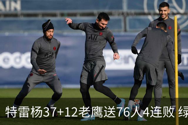 特雷杨37+12老鹰送76人4连败 绿军送奇才5连败