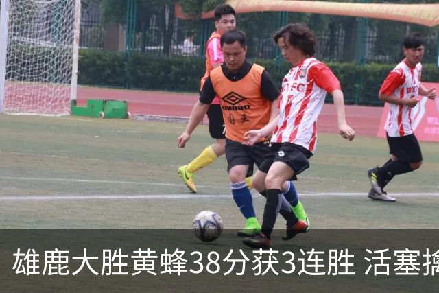 雄鹿大胜黄蜂38分获3连胜 活塞擒公牛止6连败