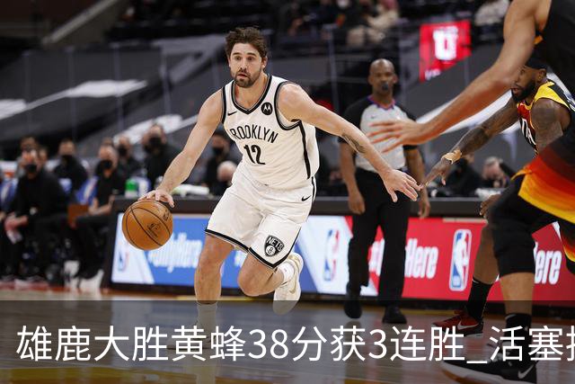 雄鹿大胜黄蜂38分获3连胜 活塞擒公牛止6连败